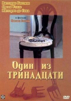 Один із тринадцяти онлайн безкоштовно