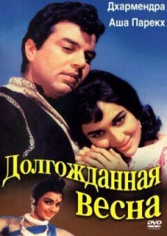 Довгоочікувана весна онлайн безкоштовно