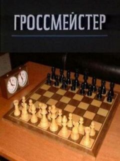 Гросмейстер