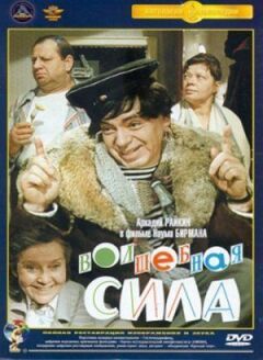 Чарівна сила онлайн безкоштовно