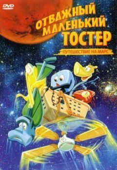Відважний маленький тостер: Подорож на Марс