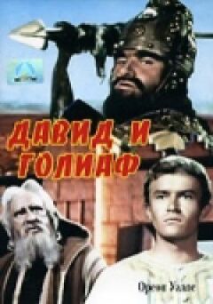 Давид і Голіаф