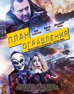 План пограбування