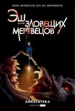 Еш проти Зловісних мерців