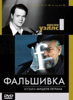 Фальшивка онлайн безкоштовно