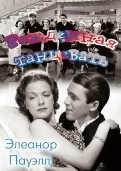 Народжена танцювати