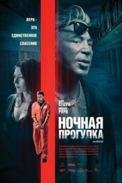 Нічна прогулянка онлайн безкоштовно