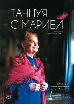 Танцюючи з Марією