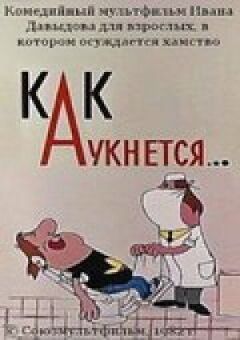 Як відгукнеться... онлайн безкоштовно