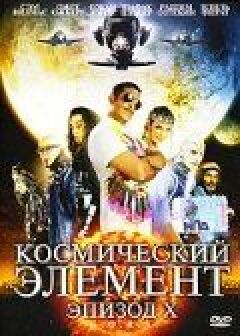 Космічний елемент: Епізод X онлайн безкоштовно