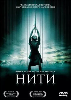 Нитки