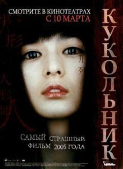 Кукольник онлайн безкоштовно