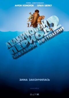 Льодовиковий період 2