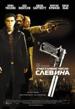 Щасливе число Слевіна онлайн безкоштовно