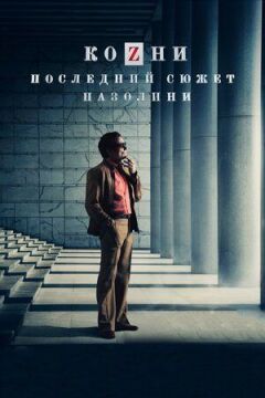 Підступи. Останній сюжет Пазоліні
