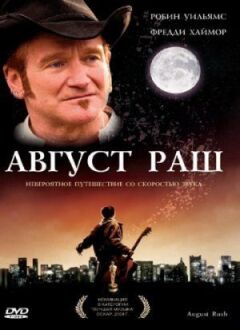 Август Раш онлайн безкоштовно
