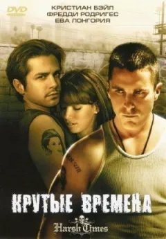 Круті часи