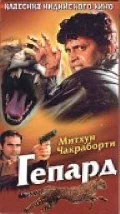Гепард онлайн безкоштовно