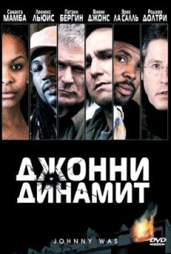 Джонні Динаміт