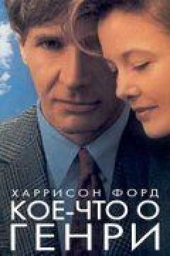 Дещо про Генрі
