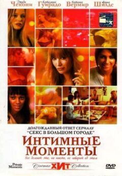 Інтимні моменти