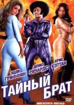 Таємний брат онлайн безкоштовно