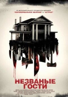 Непрохані гості