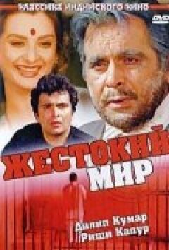 Жорстокий світ