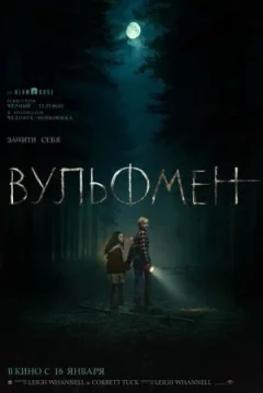 Вульфмен онлайн безкоштовно