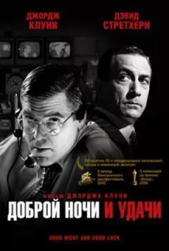 Доброї ночі та удачі онлайн безкоштовно