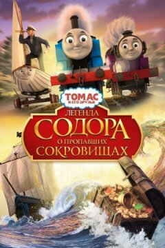 Томас і його друзі: Легенда Содора про зниклі скарби онлайн безкоштовно