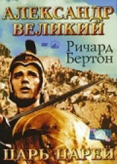 Олександр Великий онлайн безкоштовно