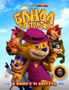 Банда котиків онлайн безкоштовно