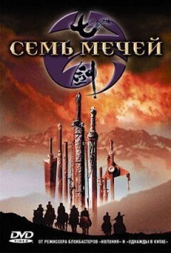 Сім мечів онлайн безкоштовно