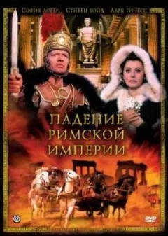 Падіння Римської імперії