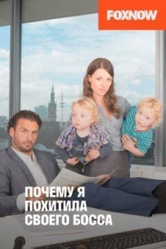 Чому я викрала свого боса