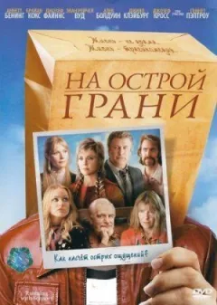 На гострій грані онлайн безкоштовно