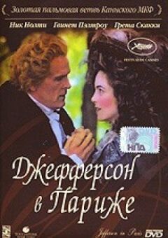 Джефферсон у Парижі