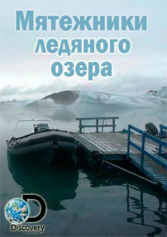 Повстанці крижаного озера онлайн безкоштовно