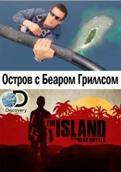 Острів із Беаром Гріллсом