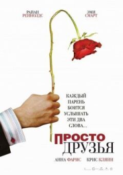 Просто друзі онлайн безкоштовно