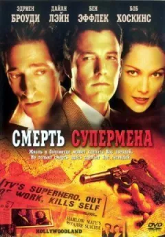 Смерть супермена онлайн безкоштовно