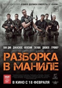 Манільські розбірки онлайн безкоштовно
