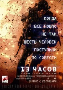 13 годин: Таємні солдати Бенгазі онлайн безкоштовно