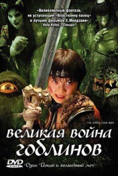 Велика війна гоблінів