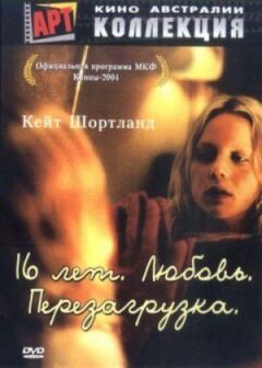 16 років. Кохання. Перезавантаження