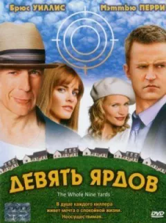Девять ярдов онлайн безкоштовно