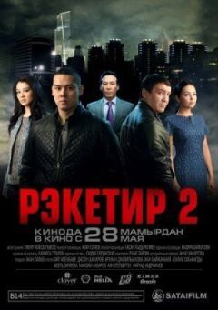 Рекетир 2