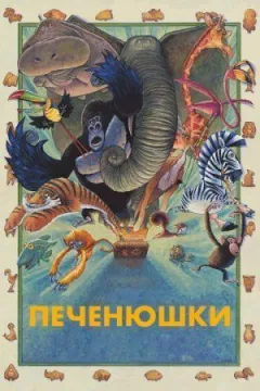 Плутанина у світі звірини онлайн безкоштовно