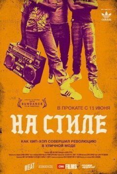 На стилі